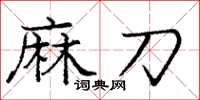 庞中华麻刀楷书怎么写
