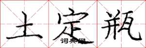 庞中华土定瓶楷书怎么写