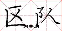 庞中华区队楷书怎么写
