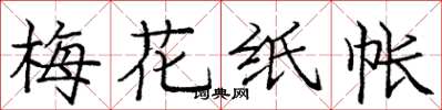 庞中华梅花纸帐楷书怎么写