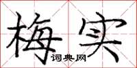 庞中华梅实楷书怎么写
