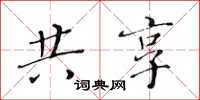 黄华生共享楷书怎么写