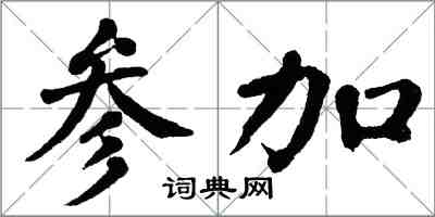 翁闿运参加楷书怎么写