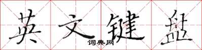 黄华生英文键盘楷书怎么写