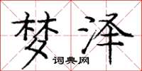 庞中华梦泽楷书怎么写