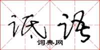 王冬龄诋语草书怎么写