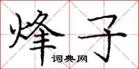 庞中华烽子楷书怎么写