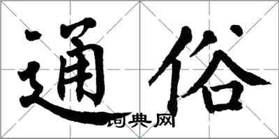 翁闿运通俗楷书怎么写