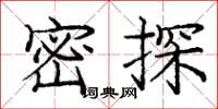 庞中华密探楷书怎么写
