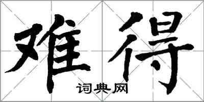翁闿运难得楷书怎么写