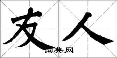 翁闿运友人楷书怎么写