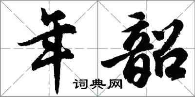 胡问遂年韶行书怎么写
