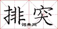 庞中华排突楷书怎么写