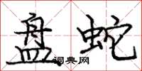 庞中华盘蛇楷书怎么写