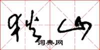 王冬龄狄山草书怎么写