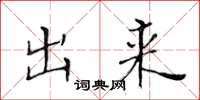 黄华生出来楷书怎么写