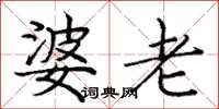 庞中华婆老楷书怎么写