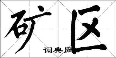 翁闿运矿区楷书怎么写