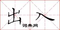 黄华生出入楷书怎么写