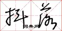 王冬龄抖落草书怎么写