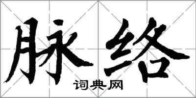 翁闿运脉络楷书怎么写