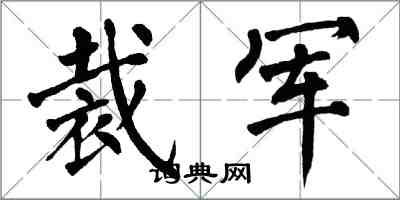 翁闿运裁军楷书怎么写