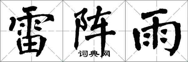 翁闿运雷阵雨楷书怎么写