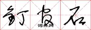 王冬龄钉官石草书怎么写