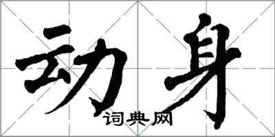 翁闿运动身楷书怎么写