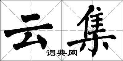 翁闿运云集楷书怎么写