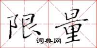 黄华生限量楷书怎么写