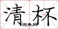 庞中华清杯楷书怎么写