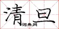 庞中华清旦楷书怎么写