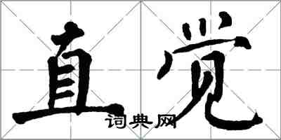 翁闿运直觉楷书怎么写
