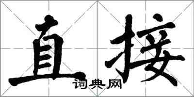 翁闿运直接楷书怎么写