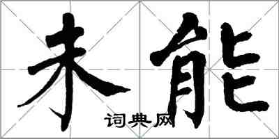 翁闿运未能楷书怎么写