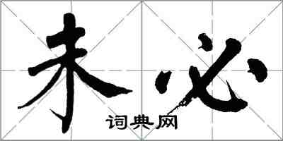 翁闿运未必楷书怎么写
