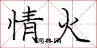 庞中华情火楷书怎么写