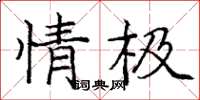 庞中华情极楷书怎么写