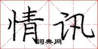 庞中华情讯楷书怎么写