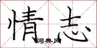 庞中华情志楷书怎么写