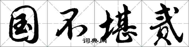 胡问遂国不堪贰行书怎么写