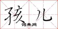 黄华生孩儿楷书怎么写