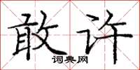庞中华敢许楷书怎么写