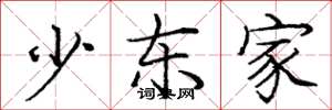 庞中华少东家楷书怎么写