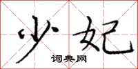 庞中华少妃楷书怎么写