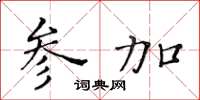 黄华生参加楷书怎么写