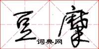 王冬龄豆糜草书怎么写