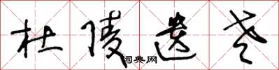 王冬龄杜陵遗老草书怎么写