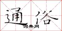 黄华生通俗楷书怎么写